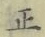 글자 正