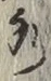 글자 水