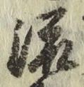 글자 流