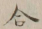 글자 合