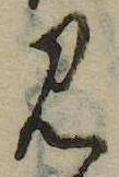 Đã định vị 見