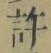 글자 許