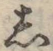 位置定マレル𛁈