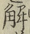 字解