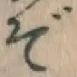 글자 ぞ