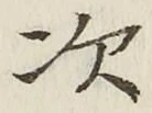 글자 次