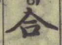 글자 合