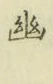 字幽
