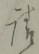 請 위치 확인됨