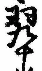 翠の位置