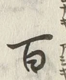 글자 百