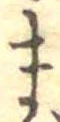 位置定マレルま