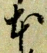글자 本
