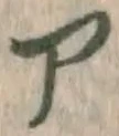 字ア