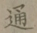 字通