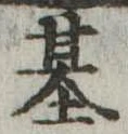 基 위치 확인됨