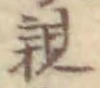 「親」字