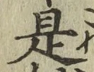 글자 是