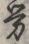 㐌定位𣗓檊