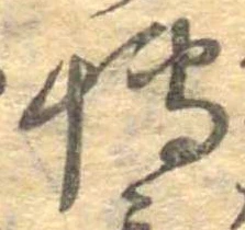 Đã định vị 博