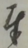 글자 奉
