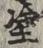 글자 塗