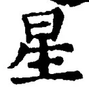 글자 星