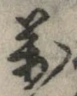 位置 確認된 未指定
