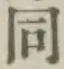 글자 同