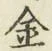 글자 金