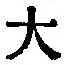 字大