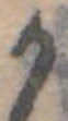 位置定マレル𛀚