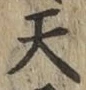 字天