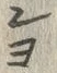 글자 オ