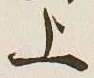 글자 上