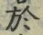 文字於