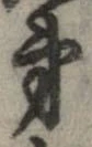 已定位第