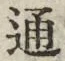 字通