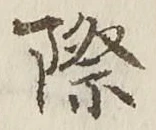 字際