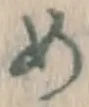 글자 め