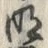 Chữ 明