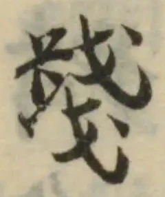 位置 確認된 踐