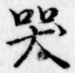 哭 위치 확인됨