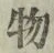 Chữ 物