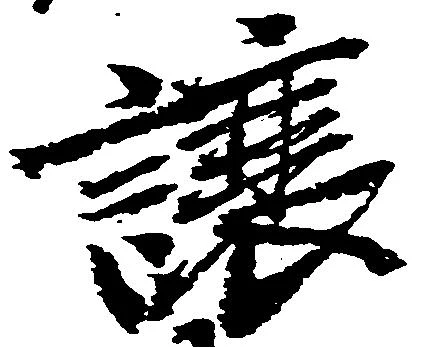 Đã định vị 譲