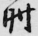 文字時