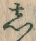 글자 し