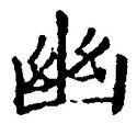 字幽
