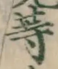글자 等