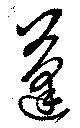 蓬の位置